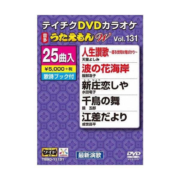 ◆品　番：TEBO-11131◆発売日：2017年10月18日発売◆出荷目安：５〜１０日◆テイチクディーブイディーカラオケウタエモンダブリュ１３１サイシンエンカヘン