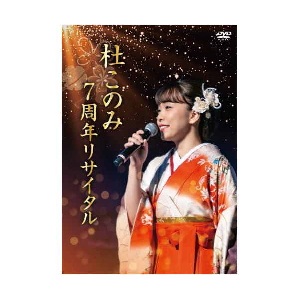 杜このみ 7周年リサイタル/杜このみ[DVD]【返品種別A】