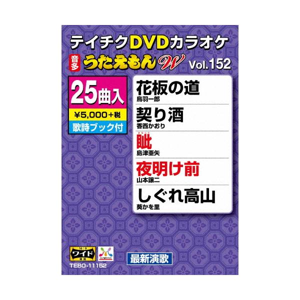 ◆品　番：TEBO-11152◆発売日：2020年07月15日発売◆出荷目安：５〜１０日◆テイチクディーブイディーカラオケウタエモンダブリュ１５２サイシンエンカヘン