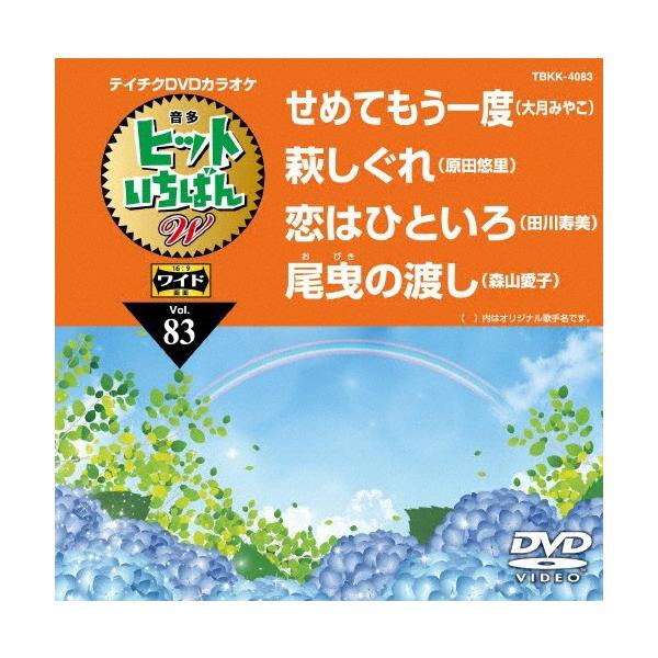 ◆品　番：TBKK-4083◆発売日：2020年06月17日発売◆出荷目安：５〜１０日◆テイチクディーブイディーカラオケヒットイチバンダブリュ