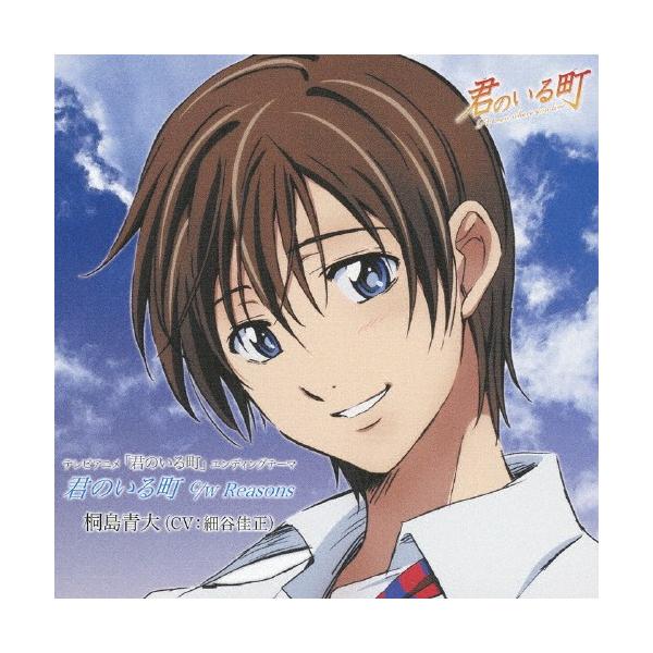 君のいる町 桐島青大 細谷佳正 Cd 返品種別a Joshin Web Cddvd Paypayモール店 通販 Paypayモール