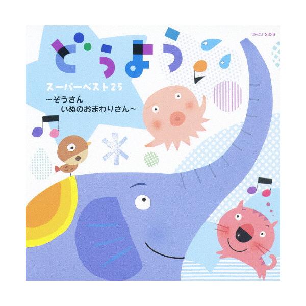 どうようスーパーベスト25〜ぞうさん/いぬのおまわりさん〜/童謡