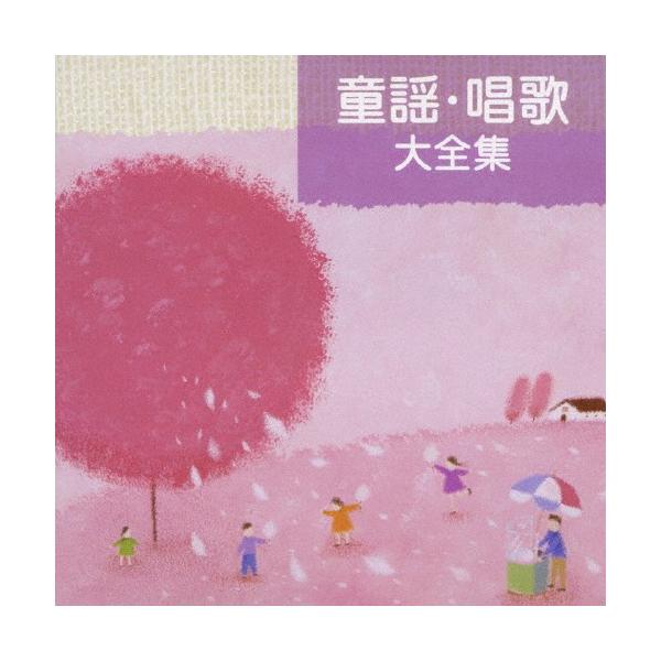 童謡・唱歌大全集/童謡・唱歌[CD]【返品種別A】