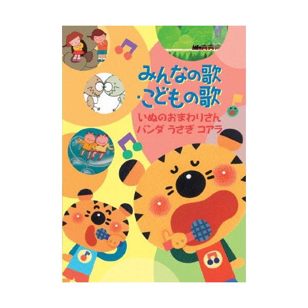 みんなの歌・こどもの歌〜いぬのおまわりさん・パンダうさぎコアラ〜/童謡・唱歌[DVD]【返品種別A】