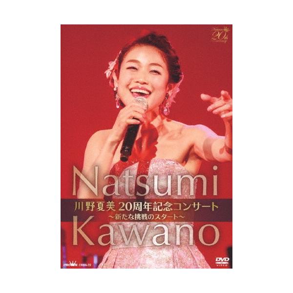 (未使用･未開封品)川野夏美 20周年コンサート ~新たな挑戦のスタート~ [DVD] 川野夏美 20周年記念コンサート 〜新たな挑戦のスタート〜/川野