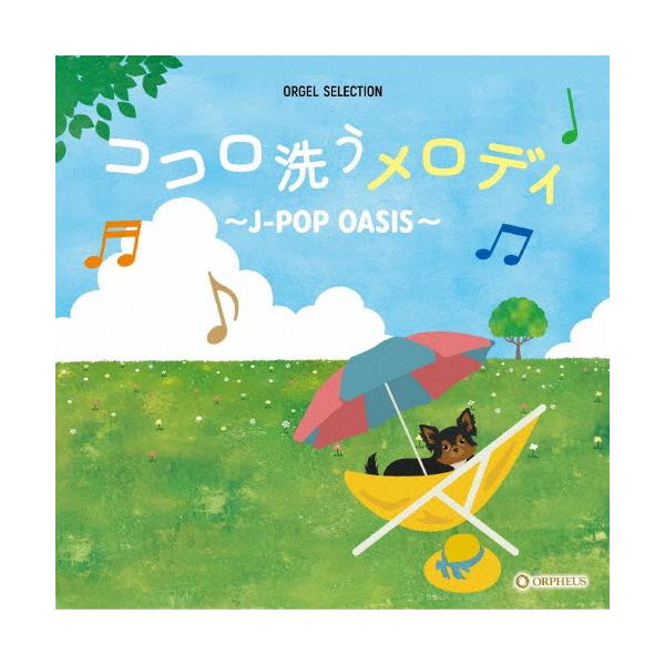 オルゴール・セレクション ココロ洗うメロディ〜J-POP OASIS〜/オルゴール[CD]【返品種別A】