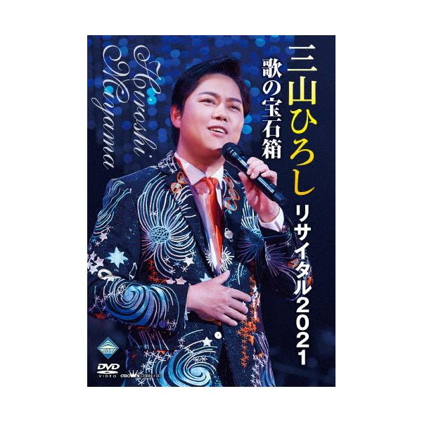 三山ひろしリサイタル2021/三山ひろし[DVD]【返品種別A】