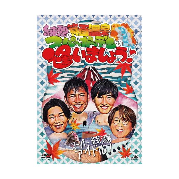 純烈の箕面温泉スパーガーデンで逢いましょう♪/純烈[DVD]【返品種別A】