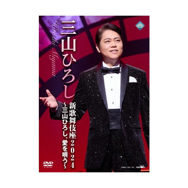 新歌舞伎座2024〜三山ひろし、愛を唄う〜【DVD】/三山ひろし[DVD]【返品種別A】