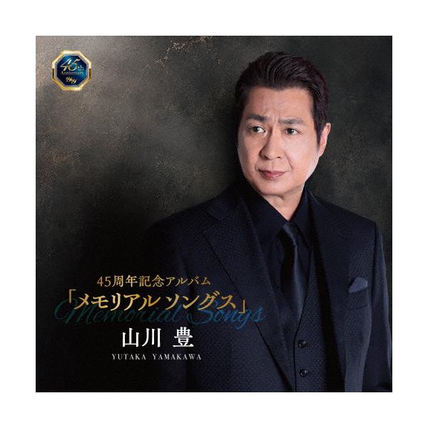 45周年記念アルバム「メモリアルソングス」/山川豊[CD]【返品種別A】
