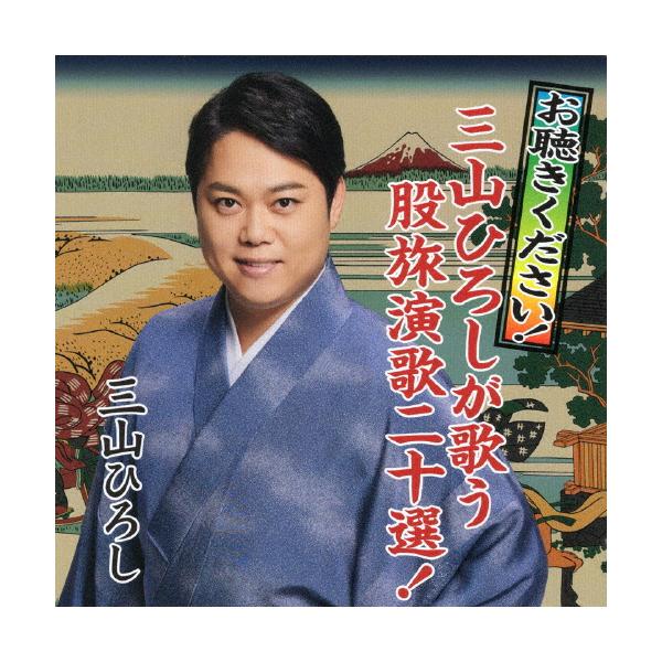 お聴きください!三山ひろしが歌う股旅演歌二十選!/三山ひろし[CD]【返品種別A】