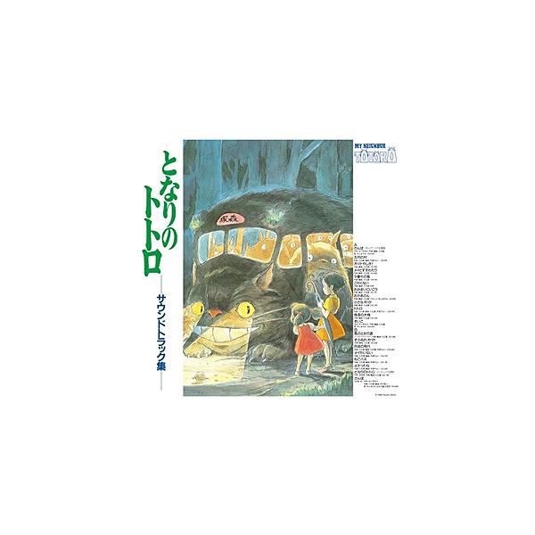 [枚数限定][限定]となりのトトロ サウンドトラック【アナログ盤】/久石譲[ETC]通常盤【返品種別B】