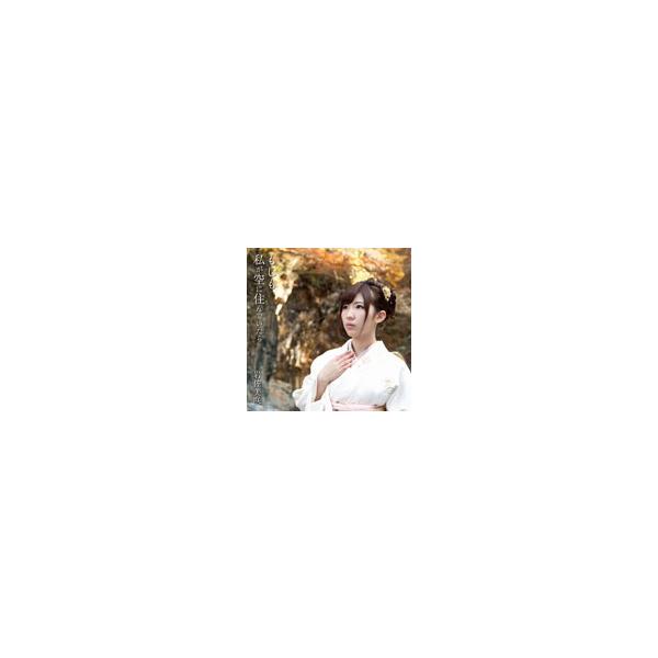 [枚数限定][限定盤]もしも私が空に住んでいたら(生産限定盤)/岩佐美咲[CD+DVD]【返品種別A】