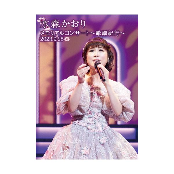 メモリアルコンサート〜歌謡紀行〜2023.9.25〜/水森かおり[DVD