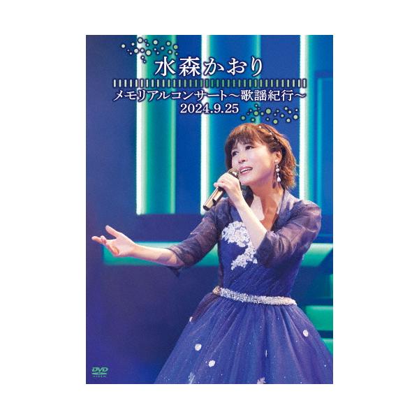 水森かおり　DVD cd 演歌 メモリアルコンサート〜歌謡紀行〜2024.9.25〜/水森かおり[DVD