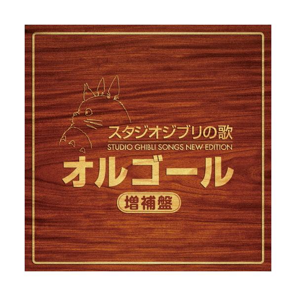 スタジオジブリの歌オルゴール -増補盤-/オルゴール[CD]【返品種別A 