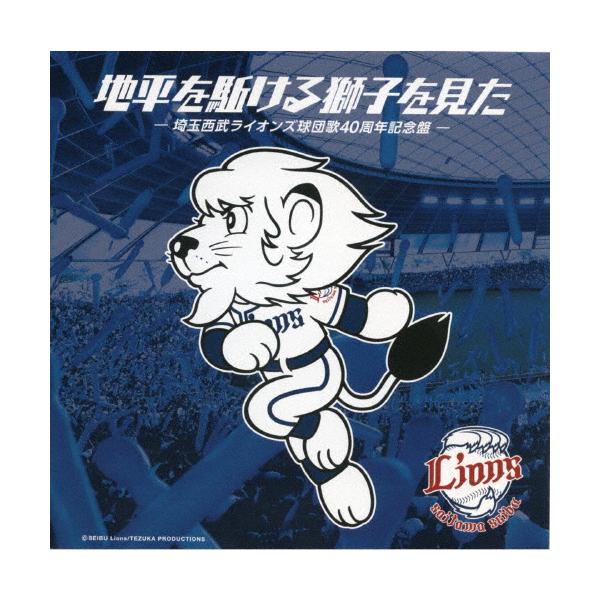 地平を駈ける獅子を見た -埼玉西武ライオンズ球団歌40周年記念盤-/松崎