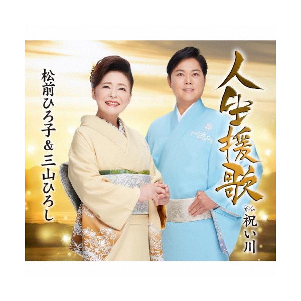 人生援歌/松前ひろ子＆三山ひろし[CD]【返品種別A】 : Joshin web