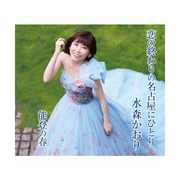 恋の終わりの名古屋にひとり(タイプA)/水森かおり[CD]【返品種別A】