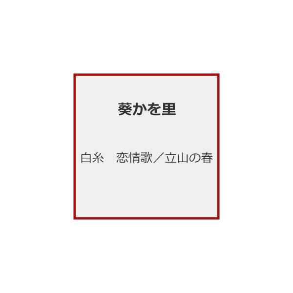 白糸 恋情歌/立山の春/葵かを里[CD]【返品種別A】
