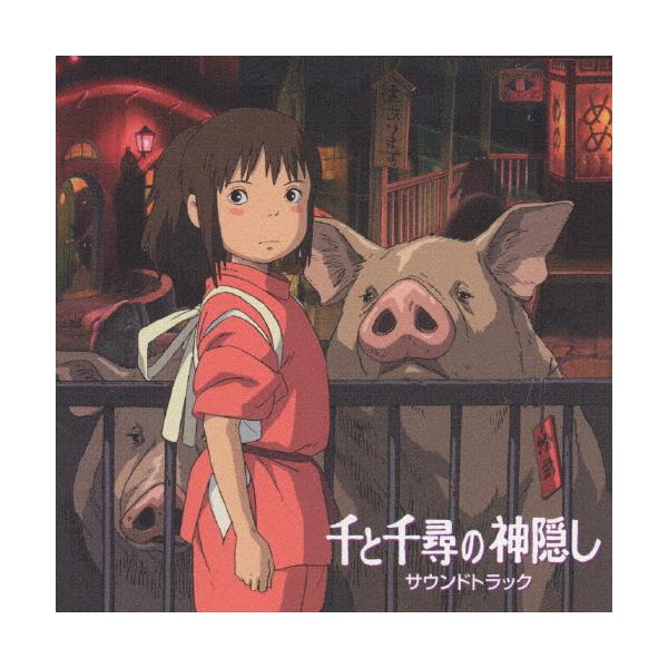 ◆品　番：TKCA-72165◆発売日：2001年07月18日発売◆出荷目安：２〜５日◆東宝配給アニメ映画「千と千尋の神隠し」O.サントラ◆セントチヒロノカミカクシサウンドトラック