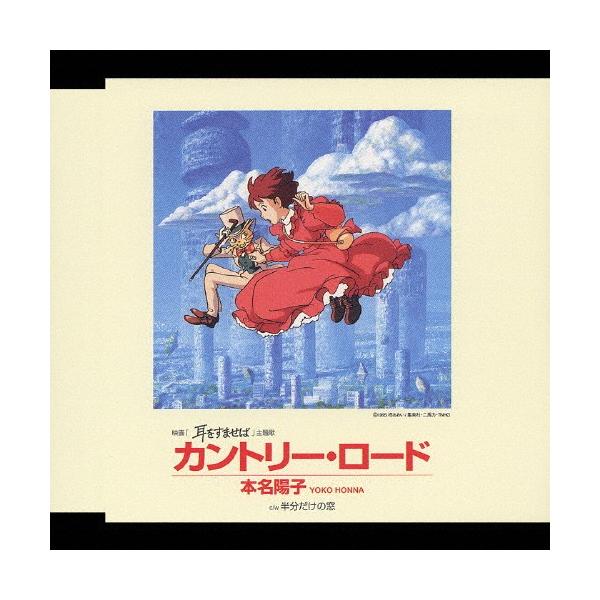 カントリー・ロード/本名陽子[CD]【返品種別A】