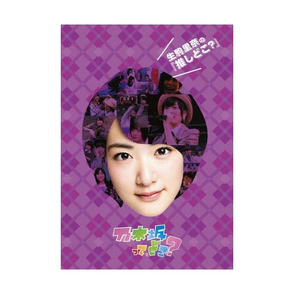 生駒里奈の『推しどこ?』/乃木坂46[DVD]【返品種別A】