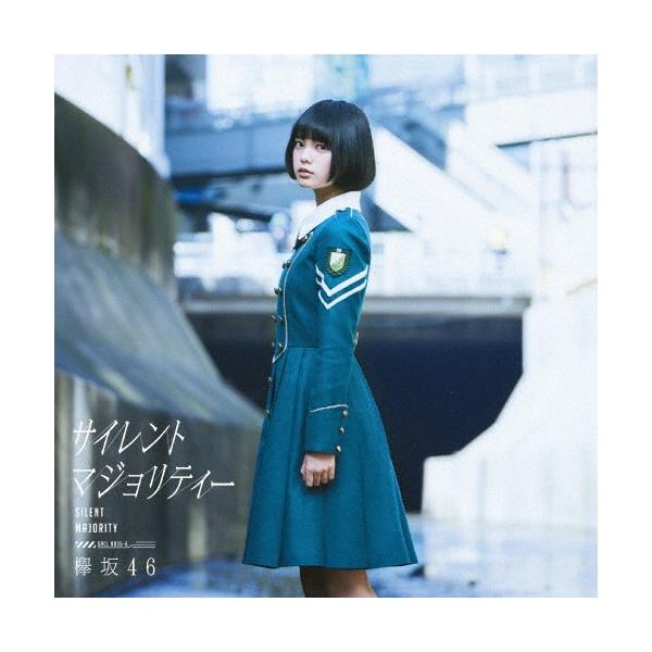 サイレントマジョリティー(TYPE-A)/欅坂46[CD+DVD]通常盤【返品種別A