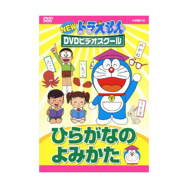 ◆品　番：PCBE-53762◆発売日：2012年02月02日発売◆出荷目安：５〜１０日◆ニュードラエモンディーブイディービデオスクールヒラガナノヨミカタ