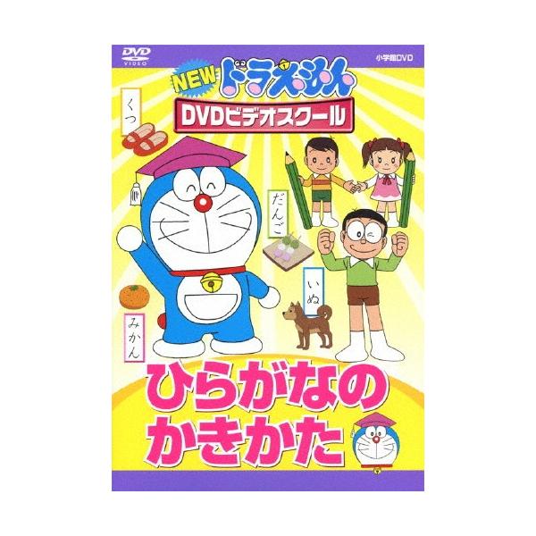 ◆品　番：PCBE-53763◆発売日：2012年02月02日発売◆出荷目安：１〜２週間◆ニュードラエモンディーブイディービデオスクールヒラガナノカキカタ