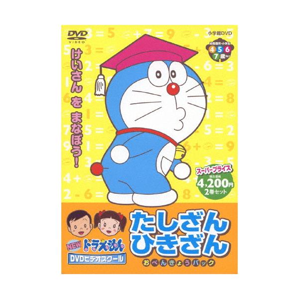 ◆品　番：PCBE-63366◆発売日：2012年02月02日発売◆出荷目安：５〜１０日◆ニュードラエモンディーブイディービデオスクールタシザンヒキザンオベンキョウパック