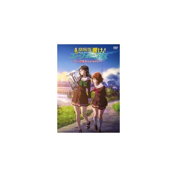 劇場版 響け!ユーフォニアム 〜届けたいメロディ〜/アニメーション[DVD]【返品種別A】