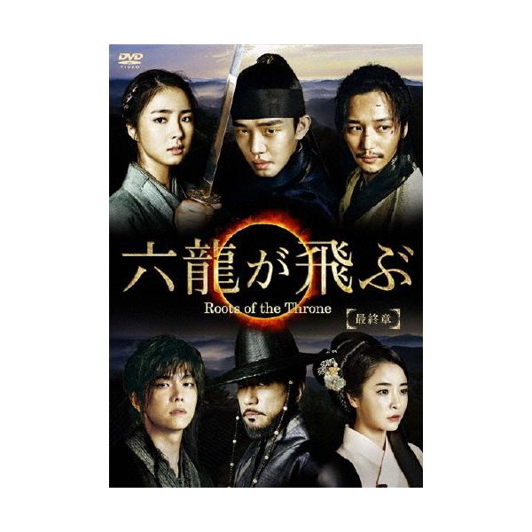 六龍が飛ぶ DVD BOX 第一章〜最終章 コンプリート-