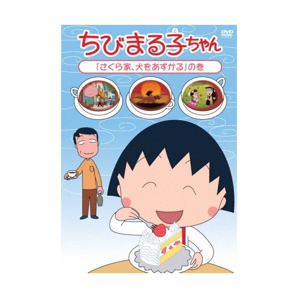ちびまる子ちゃん さくら家 犬をあずかる の巻 アニメーション Dvd 返品種別a Joshin Web Cddvd Paypayモール店 通販 Paypayモール