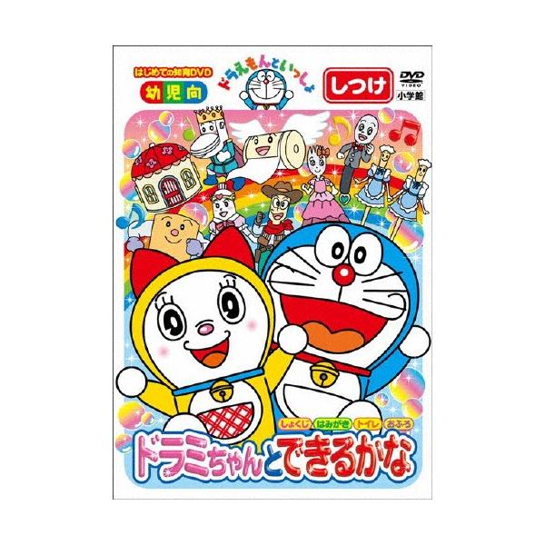 ドラえもんといっしょ「ドラミちゃんと できるかな」【スーパー