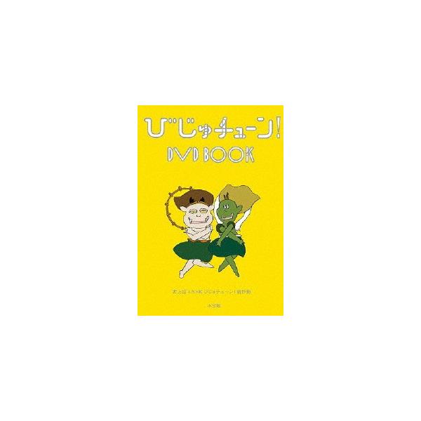 びじゅチューン! DVD BOOK/教養[DVD]【返品種別A】