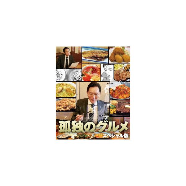 [先着特典付]孤独のグルメ スペシャル版 DVD BOX/松重豊[DVD]【返品種別A】