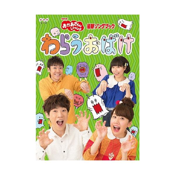 「おかあさんといっしょ」最新ソングブック わらうおばけ/横山だいすけ,小野あつこ[DVD]【返品種別A】