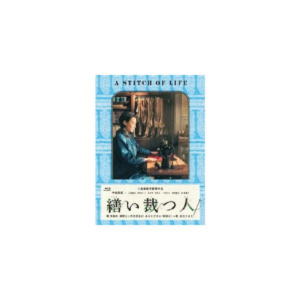 繕い裁つ人 ブルーレイ/中谷美紀[Blu-ray]【返品種別A】