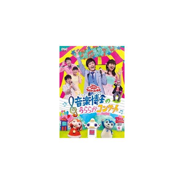 「おかあさんといっしょ」ファミリーコンサート音楽博士のうららかコンサート/花田ゆういちろう,小野あつこ[DVD]【返品種別A】