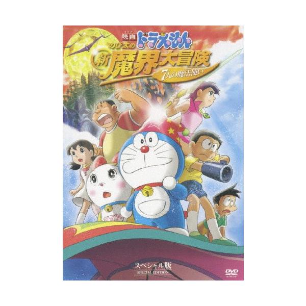 映画ドラえもん のび太の新魔界大冒険 7人の魔法使い スペシャル