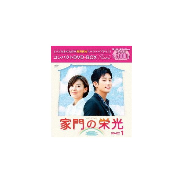 [期間限定][限定版]家門の栄光 コンパクトDVD-BOX1[期間限定スペシャルプライス版]/パク・シフ[DVD]【返品種別A】