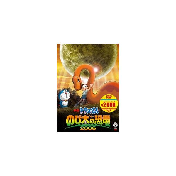 映画ドラえもん のび太の恐竜 2006【映画ドラえもんスーパープライス
