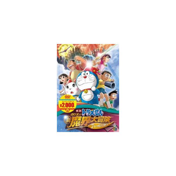 映画ドラえもん のび太の新魔界大冒険 7人の魔法使い【映画ドラえもんスーパープライス商品】/アニメーション[DVD]【返品種別A】