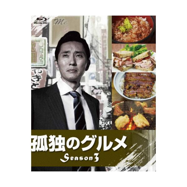 [先着特典付]孤独のグルメ Season3 Blu-ray BOX/松重豊[Blu-ray]【返品種別A】