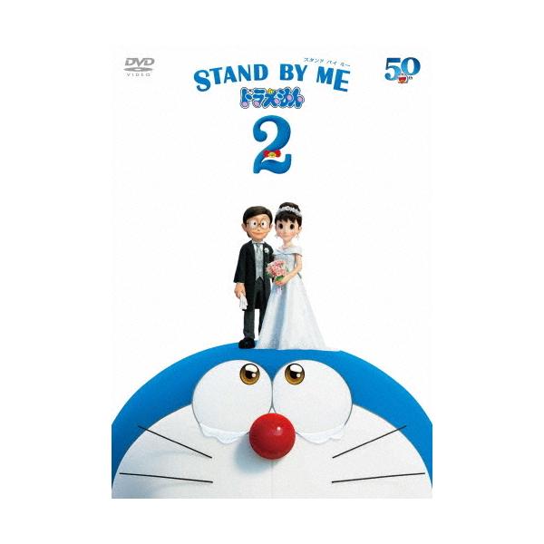 STAND BY ME ドラえもん 2 DVD/アニメーション[DVD]【返品種別A】