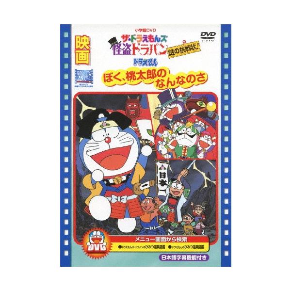 映画ドラえもん ぼく桃太郎のなんなのさ/ザ・ドラえもんズ 怪盗ドラパン 謎の挑戦状!/アニメーション[DVD]【返品種別A】