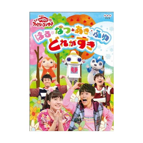 NHK「おかあさんといっしょ」ファミリーコンサート はる・なつ