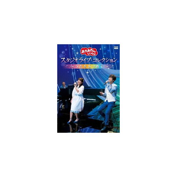 「おかあさんといっしょ」 スタジオライブ・コレクション 〜うたをあつめて〜 DVD/花田ゆういちろう,小野あつこ[DVD]【返品種別A】