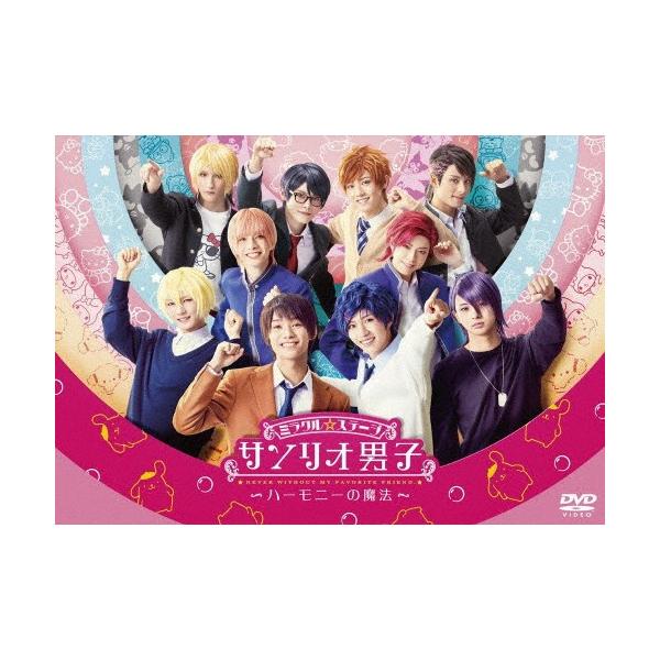 ミラクル☆ステージ「サンリオ男子」〜ハーモニーの魔法〜 DVD/北川尚弥[DVD]【返品種別A】